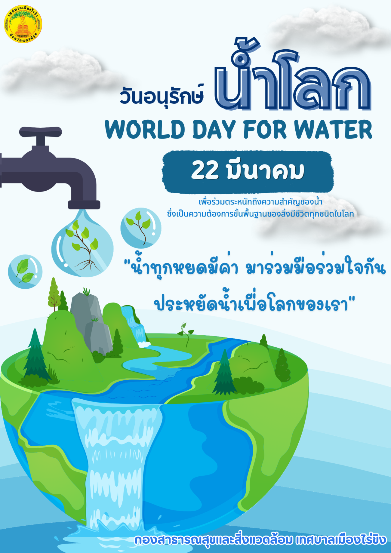 วันอนุรักษ์น้ำโลก