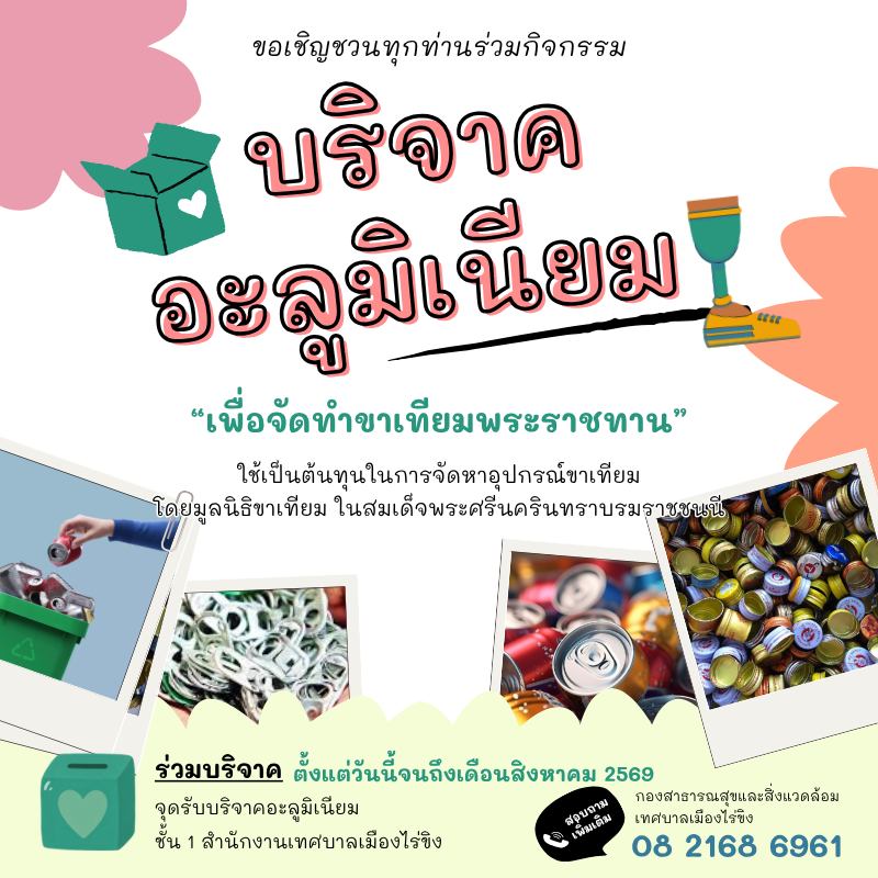 ขอเชิญชวนทุกท่านร่วมกิจกรรมบริจาคอะลูมิเนียม เพื่อจัดทำขาเทียมพระราชทาน