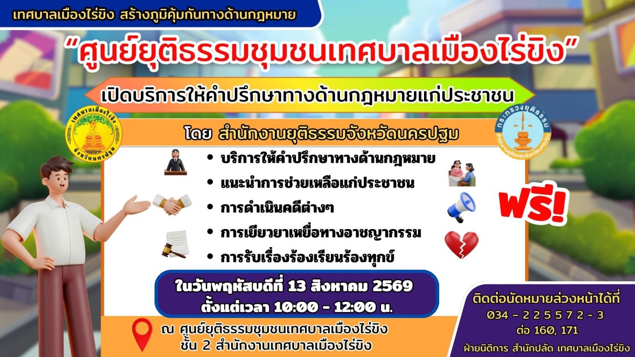 เทศบาลเมืองไร่ขิงสร้าง ภูมิคุ้มกันทางด้านกฎหมาย ประจำเดือนสิงหาคม 2569