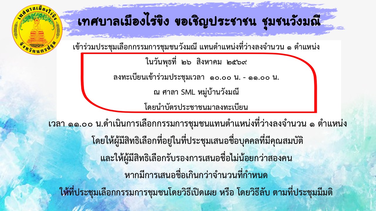 ประชุมประชาคมเลือกกรรมการชุมชนในเขตเทศบาลเมืองไร่ขิง