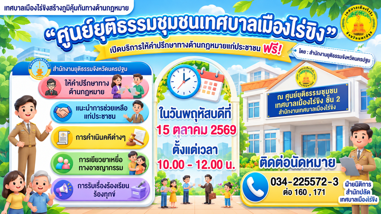 โครงการ "เทศบาลเมืองไร่ขิงสร้างภูมิคุ้มกันทางด้านกฎหมาย" ประจำเดือนตุลาคม 2569