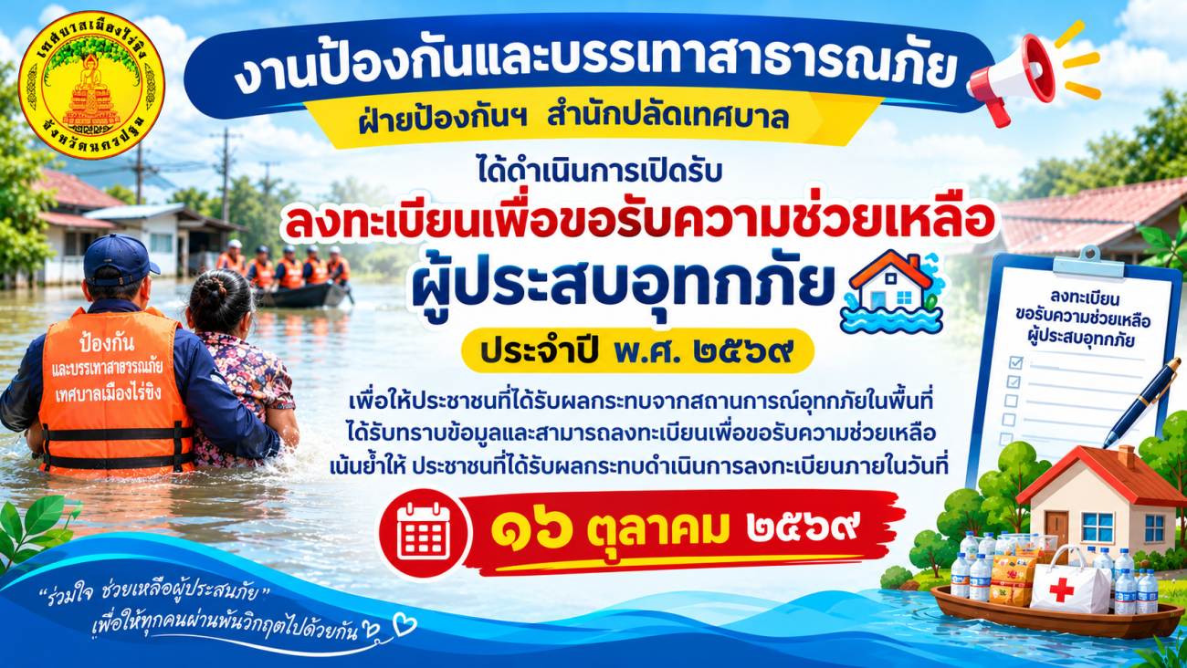 การเปิดรับลงทะเบียนเพื่อขอรับความช่วยเหลือผู้ประสบอุทกภัย ประจำปี พ.ศ. 2569