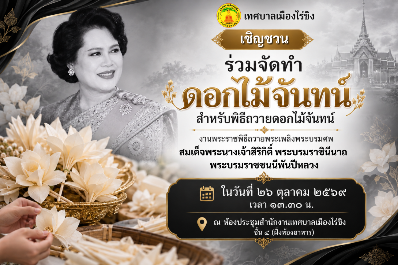 เชิญชวนร่วมจัดทำดอกไม้จันทน์